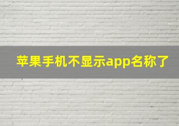 苹果手机不显示app名称了