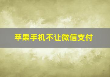 苹果手机不让微信支付