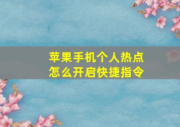 苹果手机个人热点怎么开启快捷指令