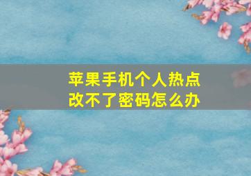 苹果手机个人热点改不了密码怎么办