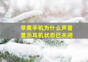 苹果手机为什么声音显示耳机状态已关闭