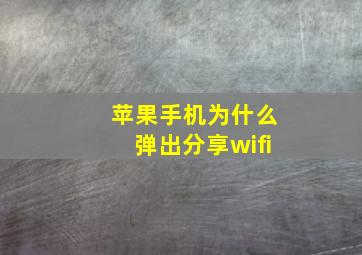 苹果手机为什么弹出分享wifi