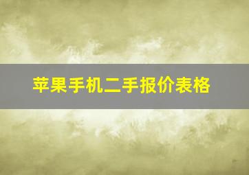 苹果手机二手报价表格