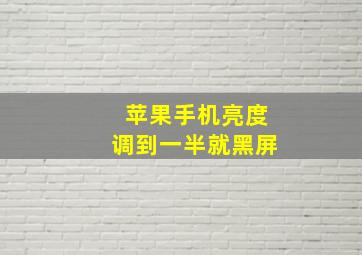 苹果手机亮度调到一半就黑屏