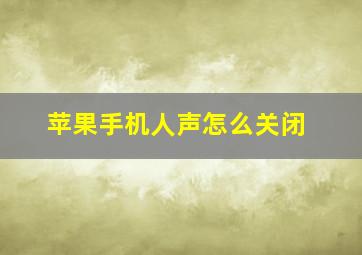 苹果手机人声怎么关闭