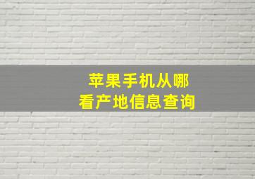 苹果手机从哪看产地信息查询