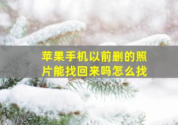 苹果手机以前删的照片能找回来吗怎么找