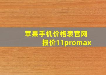 苹果手机价格表官网报价11promax