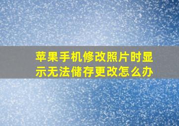 苹果手机修改照片时显示无法储存更改怎么办