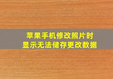 苹果手机修改照片时显示无法储存更改数据