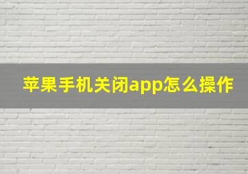 苹果手机关闭app怎么操作