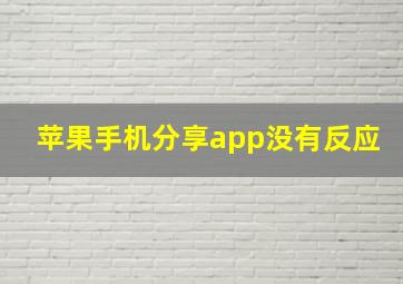 苹果手机分享app没有反应