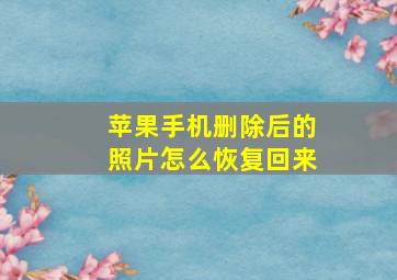 苹果手机删除后的照片怎么恢复回来