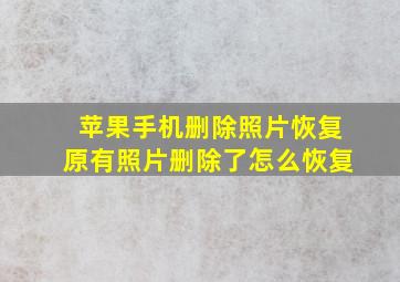 苹果手机删除照片恢复原有照片删除了怎么恢复