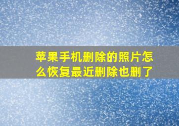 苹果手机删除的照片怎么恢复最近删除也删了