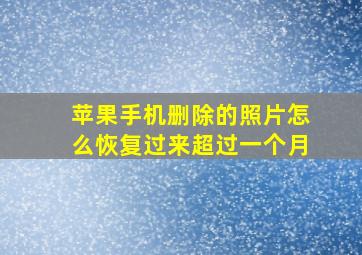 苹果手机删除的照片怎么恢复过来超过一个月