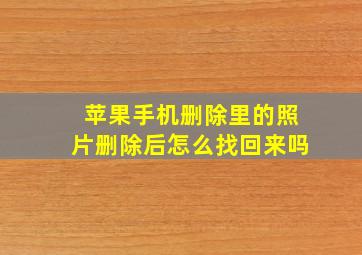 苹果手机删除里的照片删除后怎么找回来吗