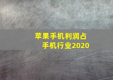 苹果手机利润占手机行业2020