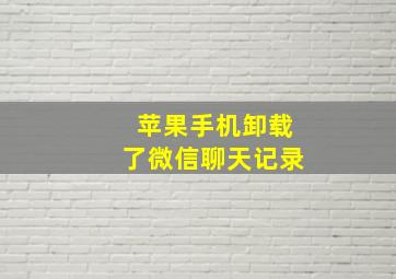 苹果手机卸载了微信聊天记录