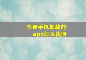 苹果手机卸载的app怎么找回