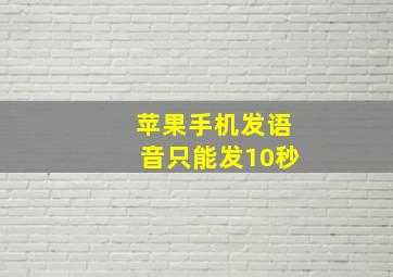 苹果手机发语音只能发10秒