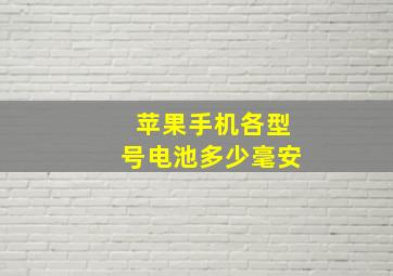 苹果手机各型号电池多少毫安