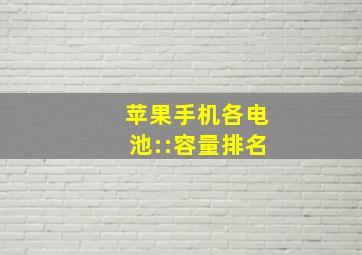 苹果手机各电池::容量排名