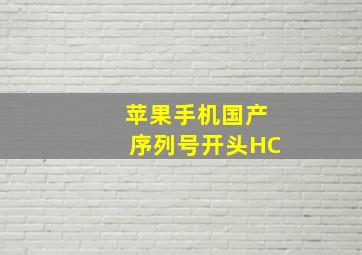 苹果手机国产序列号开头HC