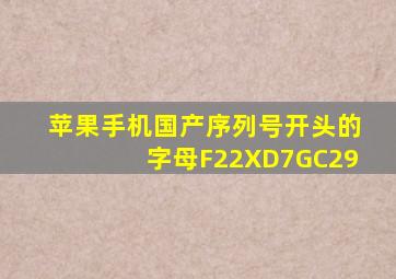 苹果手机国产序列号开头的字母F22XD7GC29