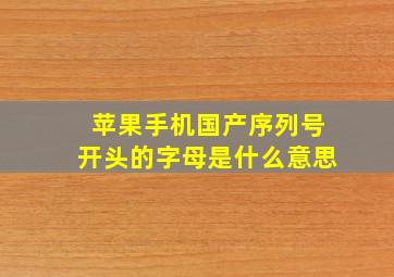 苹果手机国产序列号开头的字母是什么意思