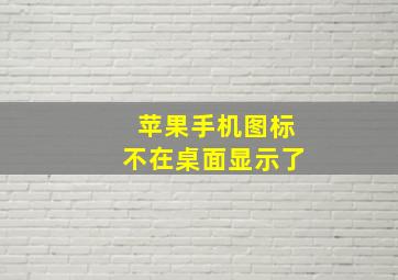 苹果手机图标不在桌面显示了