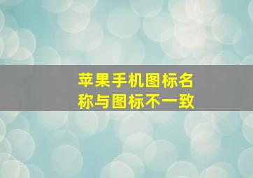 苹果手机图标名称与图标不一致