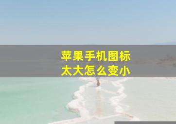 苹果手机图标太大怎么变小