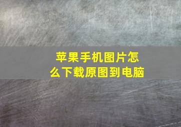 苹果手机图片怎么下载原图到电脑