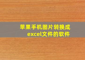 苹果手机图片转换成excel文件的软件