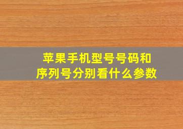 苹果手机型号号码和序列号分别看什么参数