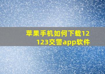 苹果手机如何下载12123交警app软件