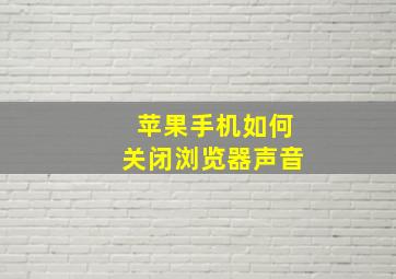 苹果手机如何关闭浏览器声音