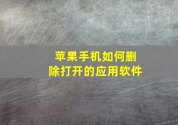 苹果手机如何删除打开的应用软件