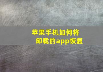 苹果手机如何将卸载的app恢复