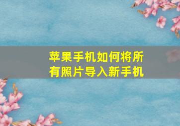 苹果手机如何将所有照片导入新手机