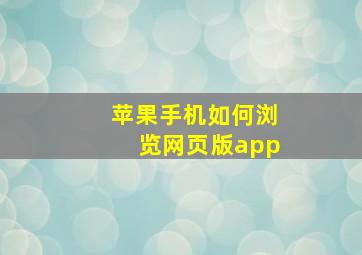 苹果手机如何浏览网页版app