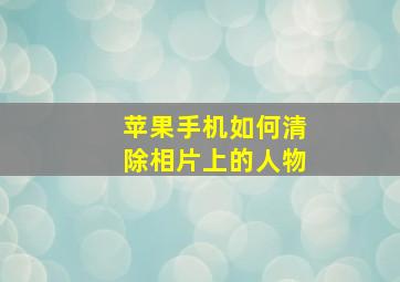 苹果手机如何清除相片上的人物