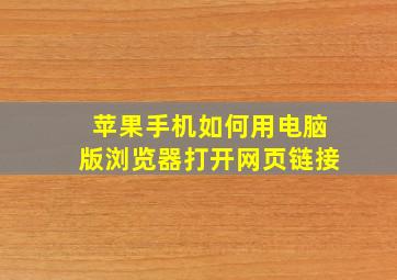 苹果手机如何用电脑版浏览器打开网页链接