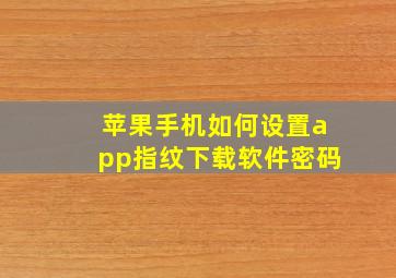 苹果手机如何设置app指纹下载软件密码