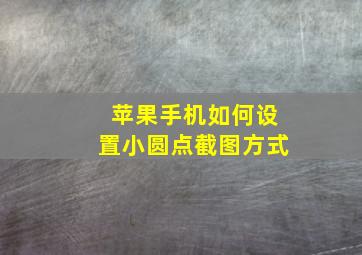 苹果手机如何设置小圆点截图方式