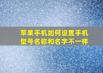 苹果手机如何设置手机型号名称和名字不一样