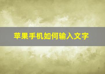 苹果手机如何输入文字