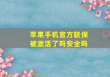 苹果手机官方联保被激活了吗安全吗