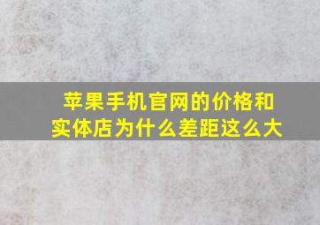 苹果手机官网的价格和实体店为什么差距这么大